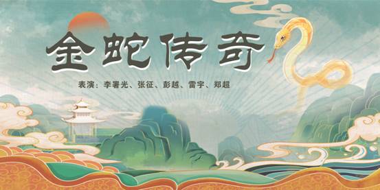 幽默情景剧《金蛇传奇》剧本